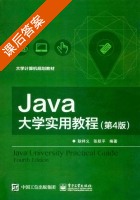 JAVA大学实用教程 第四版 课后答案 (耿祥义 张跃平) - 封面