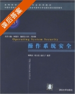 操作系统安全 课后答案 (卿斯汉 刘文清) - 封面