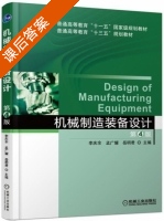 机械制造装备设计 第四版 课后答案 (李庆余 孟广耀) - 封面