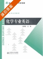 化学专业英语 课后答案 (汪辉亮) - 封面