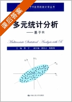 多元统计分析 基于R 课后答案 (费宇 郭民之) - 封面
