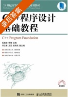 C++程序设计基础教程 课后答案 (张晓如 华伟) - 封面