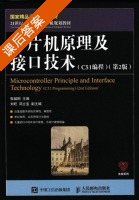 单片机原理及接口技术 C51编程 第二版 课后答案 (张毅刚 刘旺) - 封面