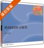 机械制图习题集 第四版 课后答案 (刘力 王冰) - 封面