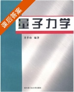 量子力学 课后答案 (井孝功) - 封面