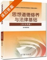 思想道德修养与法律基础 2018年版 课后答案 (本书编写组) - 封面