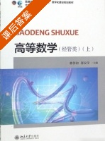 高等数学 经管类 上册 课后答案 (林伟初 郭安学) - 封面