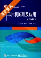 单片机原理及应用 第四版 课后答案 (姜志海 黄玉清) - 封面