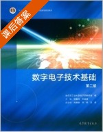 数字电子技术基础 第二版 课后答案 (杨春玲 王淑娟) - 封面