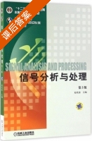 信号分析与处理 第三版 课后答案 (赵光宙) - 封面