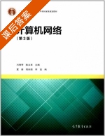 计算机网络 第三版 课后答案 (冯博琴 陈文革) - 封面
