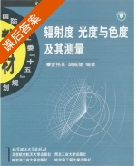 辐射度 光度与色度及其测量 课后答案 (金伟其 胡威捷) - 封面