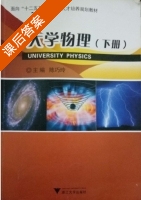 大学物理 下册 课后答案 (陈巧玲) - 封面