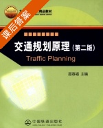 交通规划原理 第二版 课后答案 (邵春福) - 封面