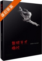 舞蹈艺术概论 修订版 课后答案 (隆荫培 徐尔充) - 封面