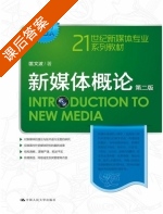 新媒体概论 第二版 课后答案 (匡文波) - 封面