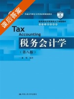 税务会计学 第八版 课后答案 (盖地) - 封面