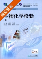 生物化学检验 第四版 课后答案 (刘观昌 马少宁) - 封面