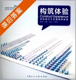 构筑体验 交互设计工作室教学实录 课后答案 (刘毅 安娃) - 封面