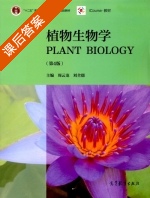 植物生物学 第四版 课后答案 (周云龙 刘全儒) - 封面