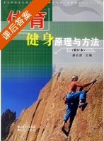 体育健身原理与方法 修订本 课后答案 (唐宏贵) - 封面