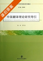 中国翻译理论研究导引 课后答案 (张思洁) - 封面