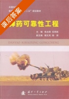 弹药可靠性工程 课后答案 (焦志刚 岳明凯) - 封面