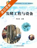 发酵工程与设备 课后答案 (邱立友) - 封面