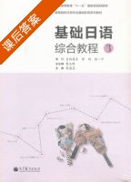 基础日语综合教程 第3册 课后答案 (曹大峰 张慧芬) - 封面
