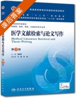 医学文献检索与论文写作 第四版 课后答案 (郭继军 马路) - 封面