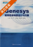 Genesys射频微波电路设计与仿真 课后答案 (吴群 傅佳辉) - 封面