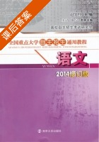 语文 2014 修订版 课后答案 (赵竹红 王青) - 封面