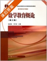 数学教育概论 第三版 课后答案 (张奠宙 宋乃庆) - 封面
