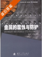 金属的腐蚀与防护 课后答案 (赵麦群 雷阿丽) - 封面