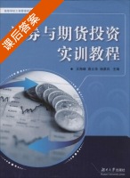 证券与期货投资实训教程 课后答案 (王海峰 袁立华) - 封面