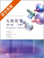 无机化学 第二版 下册 课后答案 (河北师范大学) - 封面