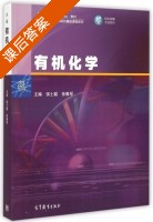 有机化学 课后答案 (侯士聪 徐雅琴) - 封面