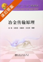 冶金传输原理 课后答案 (刘坤 冯亮花) - 封面
