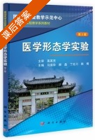 医学形态学实验 第二版 课后答案 (高英茂 马保华) - 封面