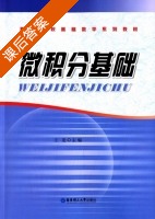 微积分基础 课后答案 (王龙) - 封面