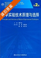 医学实验技术原理与选择 第二版 课后答案 (魏于全 向荣) - 封面