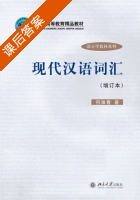 现代汉语词汇 增订本 课后答案 (符淮青) - 封面
