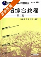 日语综合教程 第二册 课后答案 (许慈惠 高洁) - 封面