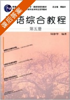 日语综合教程 第五册 课后答案 (谭晶华 陆静华) - 封面
