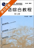 日语综合教程 第七册 课后答案 (季林根 谭晶华) - 封面