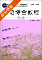 日语综合教程 第八册 课后答案 (皮细庚 谭晶华) - 封面