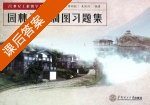 园林工程制图习题集 第四版 课后答案 (吴机际) - 封面