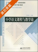 小学语文课程与教学论 课后答案 (吴忠豪) - 封面