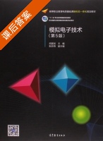 模拟电子技术 第五版 课后答案 (胡宴如 耿苏燕) - 封面