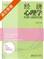 经济心理学经典与前沿实验 揭秘真实的经济思维 课后答案 (辛自强) - 封面
